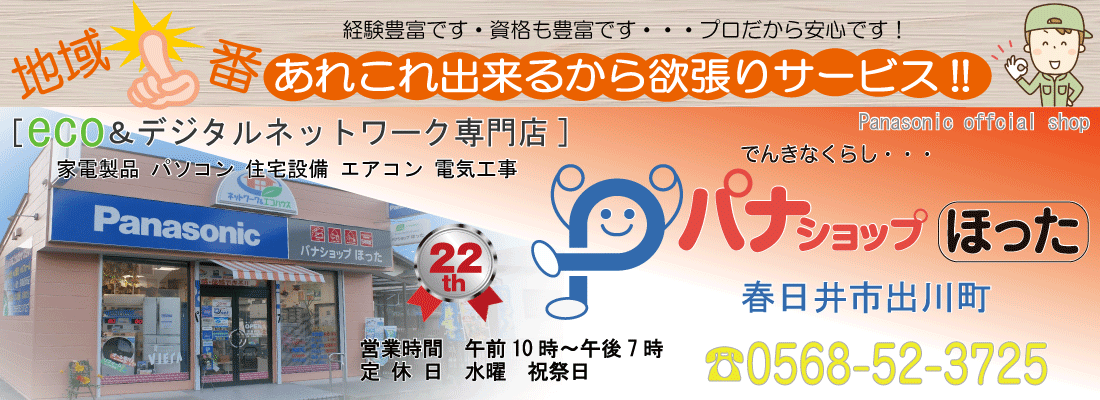 パナショップ　ほった　出川　 春日井市の電気屋　家電販売　修理　電気工事　パソコン　エアコン　空調機器　水道修理　ガス給湯機の事もお任せ下さい。