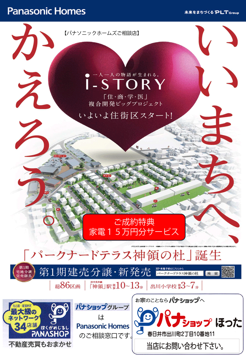 パナソニックホームズ神分譲